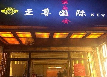 北碚哪个KTV少爷男模妹子服务好-至尊国际KTV消费价格服务点评