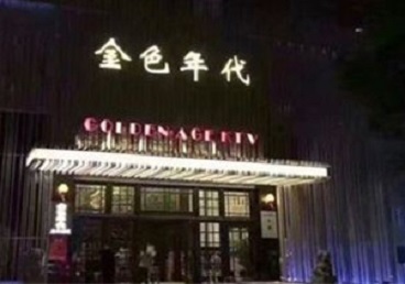 北碚KTV陪唱男公关哪家最便宜-金色年代KTV便宜消费点评